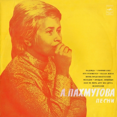 Александра Пахмутова ‎– Песни (1975) (Vinyl - Rip)