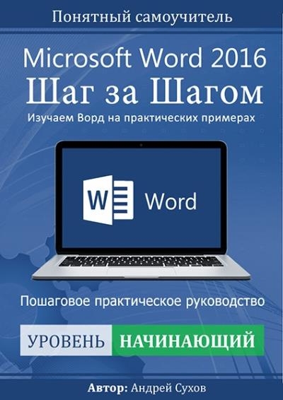 Андрей Сухов - Microsoft Word 2016 Шаг за Шагом
