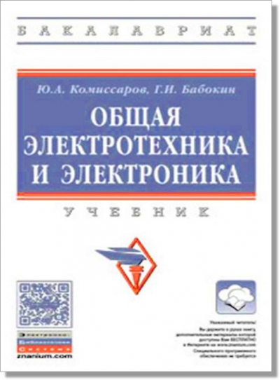Общая электротехника и электроника