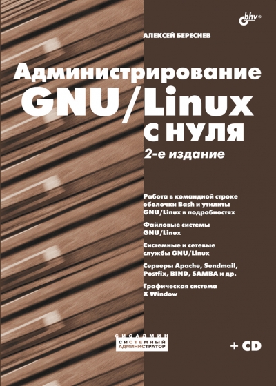 Администрирование GNU/Linux с нуля, 2-е издание