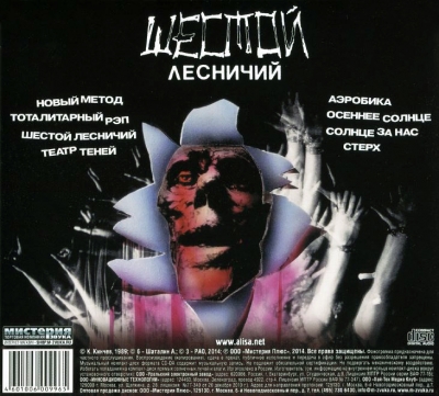 Алиса - Шестой лесничий (1989) (2016)