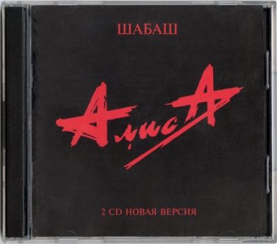 Алиса - Шабаш (1990) [2CD Новая Версия]