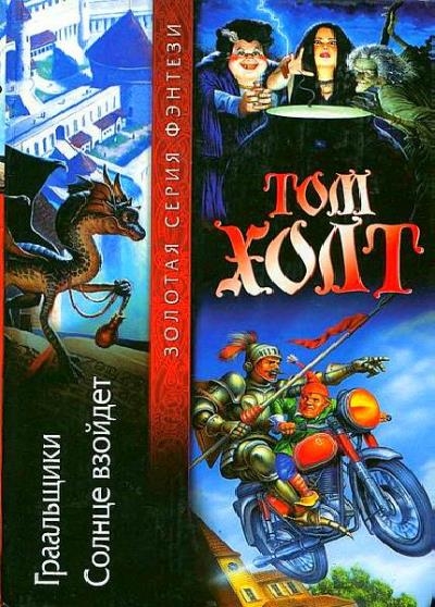 Том Холт (К. Дж. Паркер) - Сборник произведений