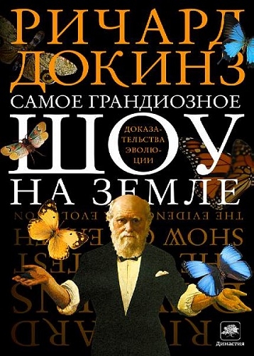 Клинтон Ричард Докинз - Сборник произведений Клинтон Ричард Докинз - Сборник произведений