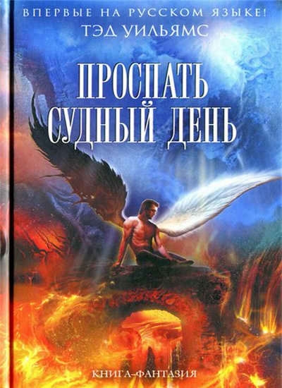 Тэд Уильямс - сборник книг