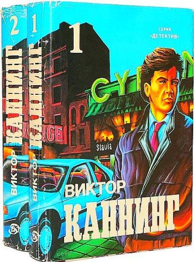Виктор Каннинг - сборник сочинений Виктор Каннинг - сборник сочинений