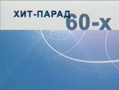 Хиты 60-х. Ретро на ОРТ - Канал "Время" (TV-Rip)