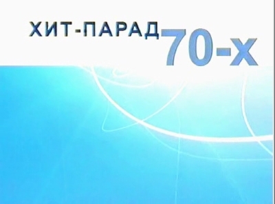 Хиты 70-х. Ретро на ОРТ - Канал "Время" (TV-Rip)