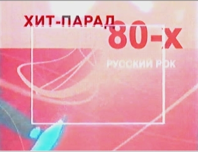 Хиты 80-х. Ретро на ОРТ - Канал "Время" - Русский рок (TV-Rip)