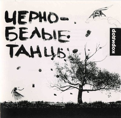Коридор - Чёрно - белые танцы (2001)