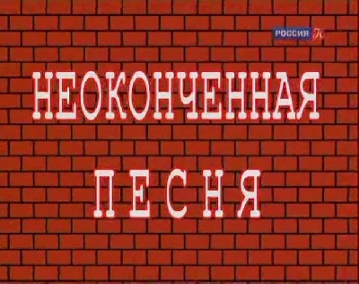 95 лет А.Галичу - "Неоконченная песня" - концерт посвященный А.Галичу (запись 2008 года) [SAT-Rip]