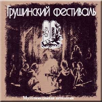 Грушинский фестиваль - 30 лет. Мультимедийная антология. (СД-копия) Грушинский фестиваль - 30 лет. Мультимедийная антология. (СД-копия)