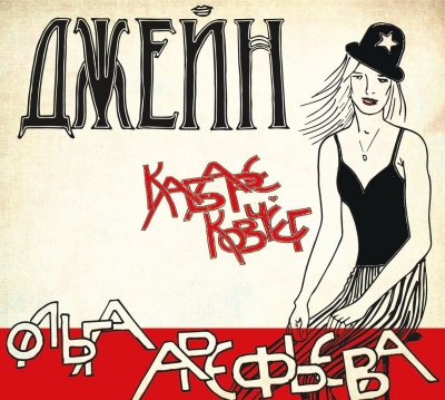 Ольга Арефьева и Кабаре-Ковчег - Джейн (2016)