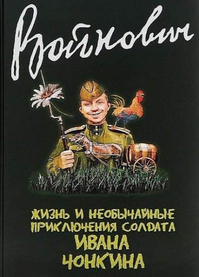 Владимир Войнович - Сборник сочинений