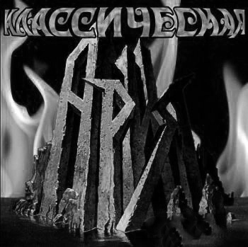 Ария - Классическая Ария (2002)