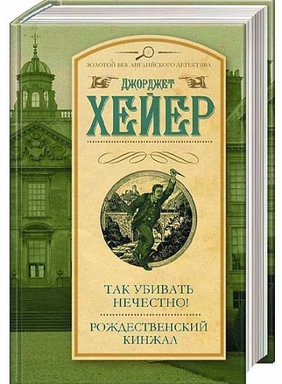Золотой век английского детектива - Серия книг