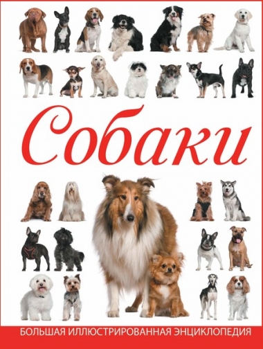 Собаки. Большая иллюстрированная энциклопедия
