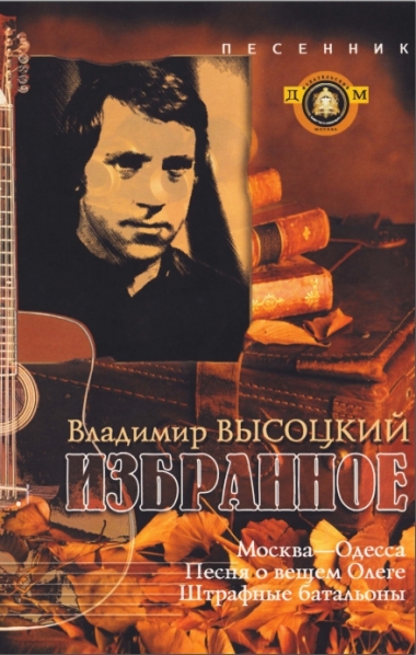 Владимир Высоцкий. Избранное. Песенник