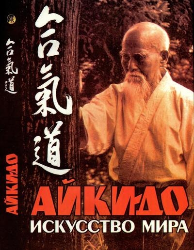 Айки-до: искусство мира