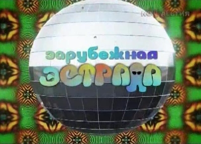 Зарубежная эстрада. ТВ канал "Ностальгия" (пять передач) (Sat-Rip)