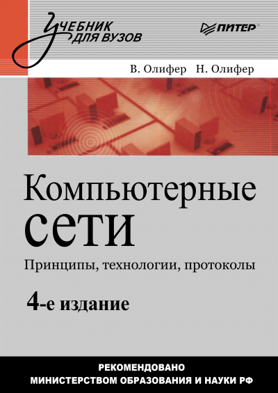Компьютерные сети. Принципы, технологии, протоколы. 4-е изд.