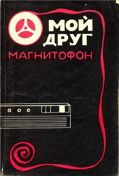 Мой друг магнитофон