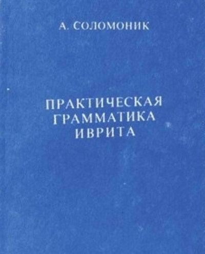 Практическая грамматика иврита