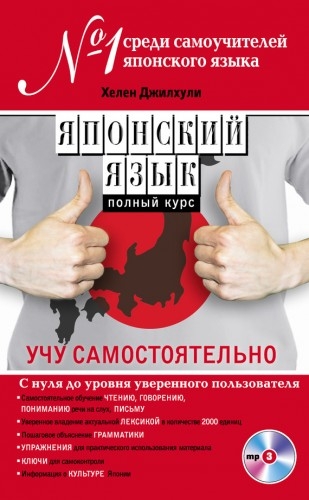 Японский язык. Полный курс. Учу самостоятельно (+CD)