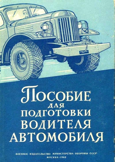 Пособие для подготовки водителя автомобиля