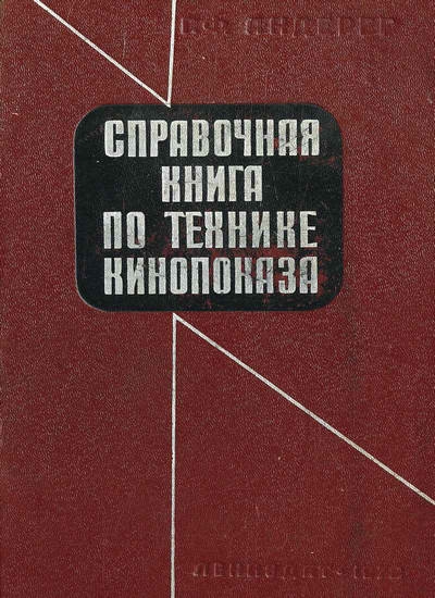 Справочная книга по технике кинопоказа