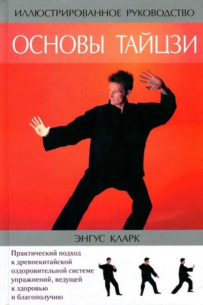 Основы Тайцзи: иллюстрированное руководство