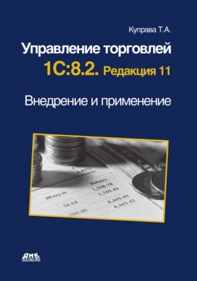 Управление торговлей 1С: 8.2. Редакция 11. Внедрение и применение