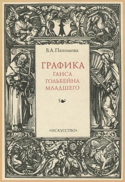 Графика Ганса Гольбейна Младшего