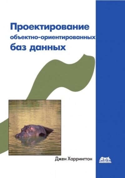 Проектирование объектно-ориентированных баз данных