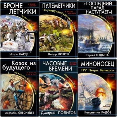 В вихре времен - Серия книг