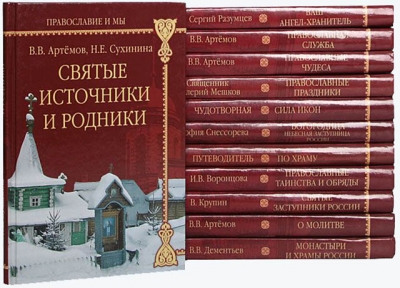 Православие и мы - сборник книг