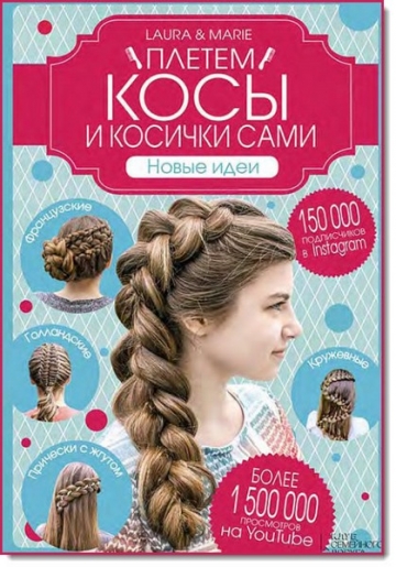 Плетем косы и косички сами
