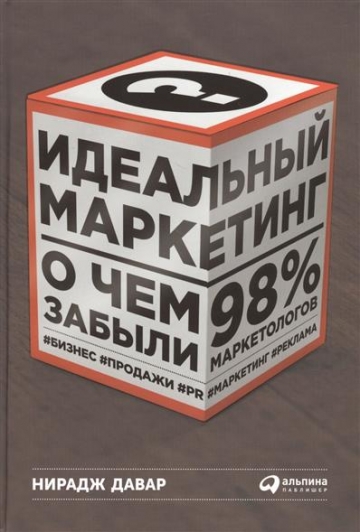 Идеальный маркетинг О чем забыли 98% маркетологов