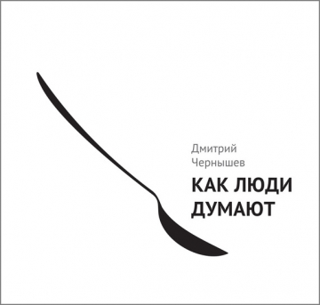 Как люди думают
