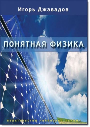 Понятная физика