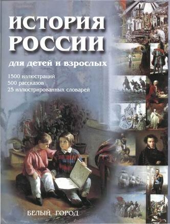 История России для детей и взрослых