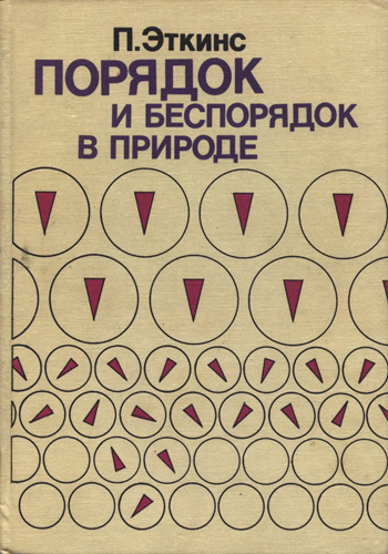 Порядок и беспорядок в природе