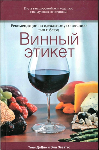 Винный этикет