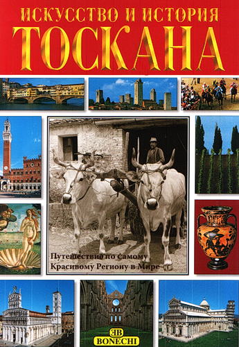 Тоскана. Искусство и история