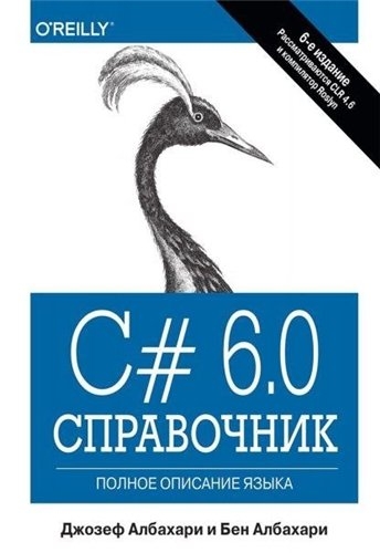 C# 6.0. Справочник. Полное описание языка C# 6.0. Справочник. Полное описание языка