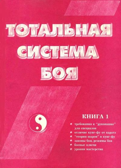 Тотальная система боя. Книга 1
