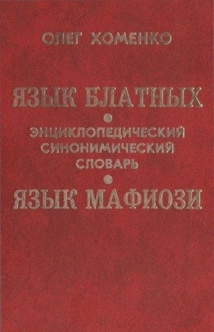 Язык блатных, язык мафиози: энциклопедический синонимический словарь