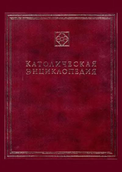 Католическая энциклопедия. В 5 томах