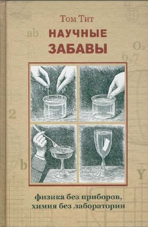 Научные забавы: интересные опыты, самоделки, развлечения