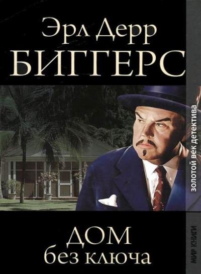 Эрл Дерр Биггерс - Сборник cочинений